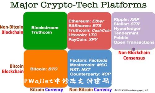 如何在TPWallet中修改支付密码：简单步骤指南