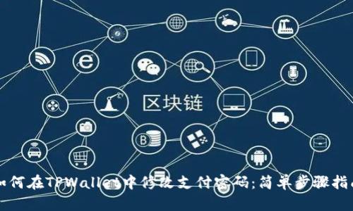 如何在TPWallet中修改支付密码：简单步骤指南