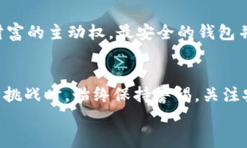 
区块链, 钱包, 安全, 加密货币/guanjianci

引言：区块链钱包的安全性为何如此重要
在数字货币迅速发展的时代，区块链技术以其去中心化、透明和不可篡改的特性吸引了越来越多的投资者和用户。在这个过程中，钱包作为用户保存和交易加密货币的重要工具，其安全性成为了重中之重。“一朝被蛇咬，十年怕井绳”，如果你在选择钱包时没有做到充分的研究，可能会给自己带来不可挽回的损失。因此，了解“区块链最安全的钱包是哪个”无疑是投资者必须面临的重要问题。

区块链钱包的分类及其安全性对比
区块链钱包主要分为热钱包和冷钱包，二者各有优缺点，选择时需根据自身需求做出判断。热钱包通常以网络为基础，方便快捷，但安全性相对较低；冷钱包则是离线存储，安全性高，但操作不便。古语有云：“不怕一万，就怕万一”。在投资加密货币时，知道如何选择和使用不同类型的钱包至关重要。

热钱包：便捷但风险更高
热钱包，如在线钱包和移动钱包，受到很多人的欢迎，因为它们极其方便。你可以随时随地进行交易，简直是现代金融世界的“快餐文化”。比如，MetaMask和Coinbase等都是知名的热钱包，它们提供了简单的用户界面和操作流程，适合新手。但安全性相对于冷钱包而言却是个大问题。黑客攻击、钓鱼网站等风险层出不穷。“小心驶得万年船”，在使用热钱包时一定要保持高度警惕。

冷钱包：安全的护卫者
相比热钱包，冷钱包则更适合长期保存大额资产。常见的冷钱包包括硬件钱包和纸钱包。硬件钱包如Ledger和Trezor等，它们通过在物理设备上存储私钥来确保安全，避免了网络攻击的风险。“一寸光阴一寸金”，如果你的资产价值不菲，投资一款好的硬件钱包绝对是值得的。而纸钱包，更是将私钥和公钥以纸质形式存档，理论上完美隔离了一切网络威胁，但仍需注意纸质材料的保存。

最安全的钱包推荐
说到“区块链最安全的钱包”，许多人会想到一些顶级硬件钱包，如Ledger Nano X或Trezor Model T。这些冷钱包以其卓越的安全性著称，支持多种加密货币，且具备良好的用户体验。“路漫漫其修远兮，吾将上下而求索”，对于资产较多的投资者，选择这些顶级冷钱包无疑是最稳妥之举。

如何保护你的区块链钱包
持有钱包后，保护它同样重要。首先，确保你的电脑及手机不存在恶意软件，并定期更新系统和软件。其次，备份你的钱包信息，有句话说得好：“备胎虽多，保险最稳”，定期备份可以保证你在面临丢失或损坏等风险时能快速恢复。另外，启用双重验证和安全密码保护也是一种很好的防护措施。

文化视角下的钱包安全思维
在文化背景不同的地方，买钱包、保钱包甚至选钱包的习惯各不相同，但对安全的重视却是共通的。在西方，很多用户习惯使用生物识别技术，加强安全性；而在一些东亚国家，传统的“金银珠宝”仍然具备重要的文化地位，人们往往格外珍视这些物理资产。同样，在加密货币的世界里，安全是每位投资者的“金砖”，只有确保资产得以安全保全，财富才能在风云变幻的市场中稳步增值。

总结：选择最安全的钱包的方法
在选择区块链钱包时，我们需考虑多个因素，包括安全、便利性、费用以及用户体验。“不入虎穴，焉得虎子”，在激烈的加密货币市场中，只有做好万全的准备，才能在潜在风险中掌握财富的主动权。最安全的钱包并没有固定答案，而是要根据自己的需求和对风险的承受能力做出灵活的选择。记住，选择一个适合你的钱包，保护好你的资产，才能在这个数字时代中平稳航行。

未来展望：区块链钱包的安全技术进步
展望未来，区块链钱包的安全性将持续提高，新的技术如零知识证明、多重签名和量子密码学等都有望进一步巩固钱包的安全性。“时代在召唤，变革在呼唤”，在我们迎接新的技术与挑战时，始终保持警惕，关注安全是每一位区块链用户需牢记的原则。正如我们在这片充满机遇的土地上，唯有铺设好基础，才能在风云变幻的市场中稳步前行。

以上就是关于“区块链最安全的钱包是哪个”的深入探讨，希望能为你选择合适的钱包及保护资产提供些许帮助。