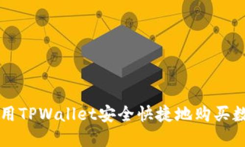 如何使用TPWallet安全快捷地购买数字货币