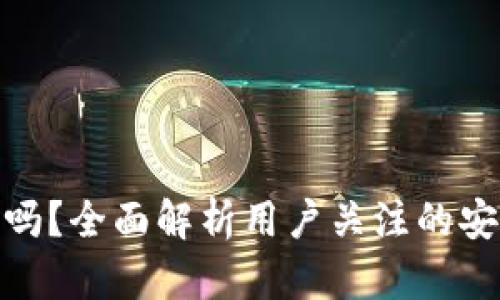 加密钱包可靠吗？全面解析用户关注的安全性与实用性