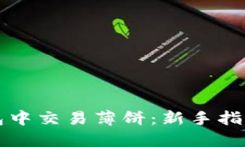 如何在TP钱包中交易薄饼：新手指南与实用技巧