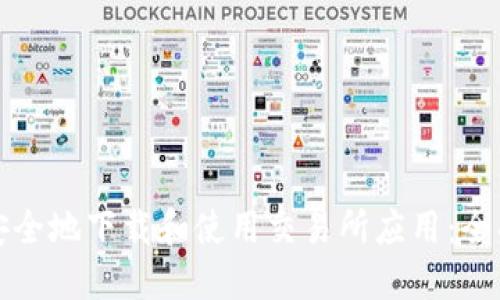 如何安全地下载和使用交易所应用：全面指南