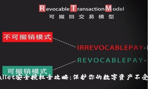 tpwallet安全授权全攻略：保护你的数字资产不受威胁
