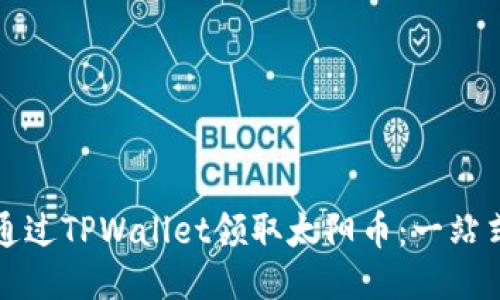 如何通过TPWallet领取太阳币：一站式指南