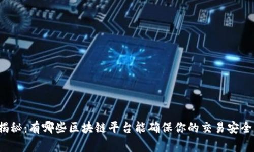 揭秘：有哪些区块链平台能确保你的交易安全？