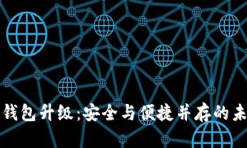 区块链钱包升级：安全与便捷并存的未来之路