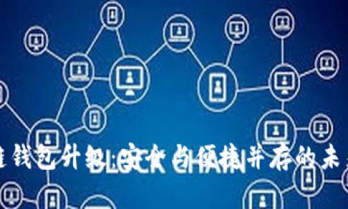 区块链钱包升级：安全与便捷并存的未来之路
