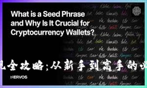 TRX提现全攻略：从新手到高手的必备指南