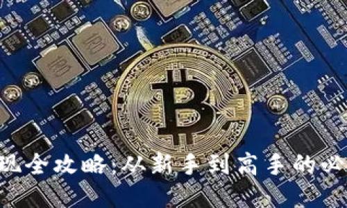 TRX提现全攻略：从新手到高手的必备指南