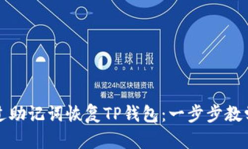 如何通过助记词恢复TP钱包：一步步教学与实践