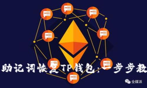 如何通过助记词恢复TP钱包：一步步教学与实践