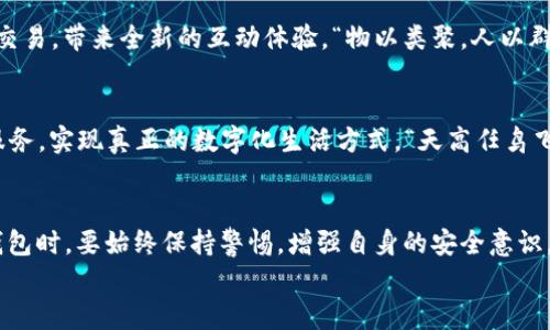 
  揭秘ETH钱包：安全存储与高效交易的完美结合/  

关键词
 guanjianci ETH钱包, 加密货币, 区块链, 数字资产/ guanjianci 

一、ETH钱包的基本概念
在如今的数字经济时代，以太坊（Ethereum）钱包成为了每个加密货币爱好者必备的工具。ETH钱包不仅是存储以太币（Ether）的场所，更是与区块链世界打交道的桥梁。正如俗话所说的“家有一老，如有一宝”，一个安全、可靠的ETH钱包就像是数字资产的保护神，让您的投资更加安心。

二、ETH钱包的种类
ETH钱包大体可以分为三类：热钱包、冷钱包和纸钱包。了解这三种钱包的特性，能帮助您作出更明智的选择。

h4热钱包：随时随地的便利/h4
热钱包是指连接互联网的ETH钱包，通常以应用程序或在线服务的形式存在。它们的优势在于随时随地都可进行交易，非常适合活跃的交易者。“人无远虑，必有近忧”，热钱包虽然方便，但由于其对网络的依赖，安全性相对较低。

h4冷钱包：安全的数字资产保护者/h4
相较于热钱包，冷钱包是指与互联网断开连接的钱包，通常以硬件设备或纸质形式存在。冷钱包如同一块厚重的铁门，确保你的资产安全无忧。“宁可枝头抱香死，何曾吹落北风中”，拥有一个冷钱包，可以让您高枕无忧，安心持有长线投资。

h4纸钱包：简单而安全的选择/h4
纸钱包则是通过生成一对公钥和私钥，打印在纸张上的方式进行储存。尽管技术较为简单，但如果保存得当，纸钱包同样是一种绝佳的安全存储方式。不过，“欲穷千里目，更上一层楼”，纸钱包的使用需要一定的技术知识，以避免不必要的损失。

三、ETH钱包的安全性”
无论是选择哪种类型的ETH钱包，安全性始终是用户最为关心的。从“不到黄河心不死”这句谚语可以看出，人们对安全感的追求是无止境的。确保您的钱包安全，需注意以下几点：

h41. 保管好私钥/h4
私钥是您控制钱包中资产的唯一凭证，相当于您的银行密码。保护好私钥，避免泄露，是确保资金安全的首要任务。记住，“万事开头难”，一旦失去私钥，想要恢复钱包几乎是不可能。会有很多用户因丢失私钥而追悔莫及。

h42. 使用双重验证/h4
选用支持双重验证（2FA）的ETH钱包，可以为您的账户添加一层额外保护。通过手机发送验证码，或使用认证器生成动态验证码，再次验证身份，提高安全系数。

h43. 定期更新钱包软件/h4
确保您所使用的钱包软件为最新版本，及时更新软件可以有效修复已知的漏洞和安全隐患。“不怕慢，就怕站”，随时更新您的软件，就能随时享受到更高的安全保障。

四、如何选取合适的ETH钱包
在众多ETH钱包中，如何选择最适合自己的那一个呢？这是每个投资者都需要考虑的问题。选择ETH钱包可以从以下几个方面入手：

h41. 用户体验/h4
钱包的界面和操作流程是否友好，直接影响用户的体验。如果钱包使用复杂，容易导致用户在操作时出错，造成资金损失。“熟能生巧”，良好的用户体验能够让投资者在交易时游刃有余。

h42. 安全性能/h4
钱包的安全性能包括私钥的管理、安全设置等。一定要选取有良好口碑和实力的开发团队所制作的钱包。“一失足成千古恨”，钱包的安全性不能忽视。

h43. 社区支持/h4
一个有活跃社区支持的钱包，通常更新及时，能第一时间提供帮助和解决方案。“众志成城”，社区的力量不容小觑，当您遇到问题时，社区成员的分享和交流将会是您最宝贵的资源。

五、ETH钱包的未来发展趋势
随着区块链技术的不断发展，ETH钱包的功能也在不断创新。未来，我们可以期待更多基于用户体验的功能，同时也会进一步增强安全性。

h41. 增强现实与虚拟现实结合/h4
随着AR和VR技术的发展，未来的ETH钱包可能会结合这些新兴技术，为用户提供更直观的交易体验。用户可以在虚拟世界中直接进行交易，带来全新的互动体验。“物以类聚，人以群分”，未来的交易将会更加丰富多彩。

h42. 一体化的金融服务平台/h4
未来，ETH钱包可能会与更多金融服务融合，形成一体化的金融平台，让用户不仅能存储和交易数字资产，还能获得借贷、理财等金融服务，实现真正的数字化生活方式。“天高任鸟飞，海阔凭鱼跃”，这样的未来无疑让我们充满期待。

六、结语
ETH钱包作为通往加密货币世界的钥匙，不仅让我们能够存储和交易资产，更让我们感受到区块链所带来的变革。在选择和使用ETH钱包时，要始终保持警惕，增强自身的安全意识，做到“千里之行，始于足下”。无论金融科技如何进步，安全始终是第一位的，只有在安全的基础上，才能实现财富的增长与价值的实现。

在未来的数字经济旅程中，ETH钱包必将成为每个投资者不可或缺的良伴。希望大家能够善用工具，安全投资，财源广进，步步高升！