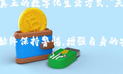 
  揭秘ETH钱包：安全存储与高效交易的完美结合/  

关键词
 guanjianci ETH钱包, 加密货币, 区块链, 数字资产/ guanjianci 

一、ETH钱包的基本概念
在如今的数字经济时代，以太坊（Ethereum）钱包成为了每个加密货币爱好者必备的工具。ETH钱包不仅是存储以太币（Ether）的场所，更是与区块链世界打交道的桥梁。正如俗话所说的“家有一老，如有一宝”，一个安全、可靠的ETH钱包就像是数字资产的保护神，让您的投资更加安心。

二、ETH钱包的种类
ETH钱包大体可以分为三类：热钱包、冷钱包和纸钱包。了解这三种钱包的特性，能帮助您作出更明智的选择。

h4热钱包：随时随地的便利/h4
热钱包是指连接互联网的ETH钱包，通常以应用程序或在线服务的形式存在。它们的优势在于随时随地都可进行交易，非常适合活跃的交易者。“人无远虑，必有近忧”，热钱包虽然方便，但由于其对网络的依赖，安全性相对较低。

h4冷钱包：安全的数字资产保护者/h4
相较于热钱包，冷钱包是指与互联网断开连接的钱包，通常以硬件设备或纸质形式存在。冷钱包如同一块厚重的铁门，确保你的资产安全无忧。“宁可枝头抱香死，何曾吹落北风中”，拥有一个冷钱包，可以让您高枕无忧，安心持有长线投资。

h4纸钱包：简单而安全的选择/h4
纸钱包则是通过生成一对公钥和私钥，打印在纸张上的方式进行储存。尽管技术较为简单，但如果保存得当，纸钱包同样是一种绝佳的安全存储方式。不过，“欲穷千里目，更上一层楼”，纸钱包的使用需要一定的技术知识，以避免不必要的损失。

三、ETH钱包的安全性”
无论是选择哪种类型的ETH钱包，安全性始终是用户最为关心的。从“不到黄河心不死”这句谚语可以看出，人们对安全感的追求是无止境的。确保您的钱包安全，需注意以下几点：

h41. 保管好私钥/h4
私钥是您控制钱包中资产的唯一凭证，相当于您的银行密码。保护好私钥，避免泄露，是确保资金安全的首要任务。记住，“万事开头难”，一旦失去私钥，想要恢复钱包几乎是不可能。会有很多用户因丢失私钥而追悔莫及。

h42. 使用双重验证/h4
选用支持双重验证（2FA）的ETH钱包，可以为您的账户添加一层额外保护。通过手机发送验证码，或使用认证器生成动态验证码，再次验证身份，提高安全系数。

h43. 定期更新钱包软件/h4
确保您所使用的钱包软件为最新版本，及时更新软件可以有效修复已知的漏洞和安全隐患。“不怕慢，就怕站”，随时更新您的软件，就能随时享受到更高的安全保障。

四、如何选取合适的ETH钱包
在众多ETH钱包中，如何选择最适合自己的那一个呢？这是每个投资者都需要考虑的问题。选择ETH钱包可以从以下几个方面入手：

h41. 用户体验/h4
钱包的界面和操作流程是否友好，直接影响用户的体验。如果钱包使用复杂，容易导致用户在操作时出错，造成资金损失。“熟能生巧”，良好的用户体验能够让投资者在交易时游刃有余。

h42. 安全性能/h4
钱包的安全性能包括私钥的管理、安全设置等。一定要选取有良好口碑和实力的开发团队所制作的钱包。“一失足成千古恨”，钱包的安全性不能忽视。

h43. 社区支持/h4
一个有活跃社区支持的钱包，通常更新及时，能第一时间提供帮助和解决方案。“众志成城”，社区的力量不容小觑，当您遇到问题时，社区成员的分享和交流将会是您最宝贵的资源。

五、ETH钱包的未来发展趋势
随着区块链技术的不断发展，ETH钱包的功能也在不断创新。未来，我们可以期待更多基于用户体验的功能，同时也会进一步增强安全性。

h41. 增强现实与虚拟现实结合/h4
随着AR和VR技术的发展，未来的ETH钱包可能会结合这些新兴技术，为用户提供更直观的交易体验。用户可以在虚拟世界中直接进行交易，带来全新的互动体验。“物以类聚，人以群分”，未来的交易将会更加丰富多彩。

h42. 一体化的金融服务平台/h4
未来，ETH钱包可能会与更多金融服务融合，形成一体化的金融平台，让用户不仅能存储和交易数字资产，还能获得借贷、理财等金融服务，实现真正的数字化生活方式。“天高任鸟飞，海阔凭鱼跃”，这样的未来无疑让我们充满期待。

六、结语
ETH钱包作为通往加密货币世界的钥匙，不仅让我们能够存储和交易资产，更让我们感受到区块链所带来的变革。在选择和使用ETH钱包时，要始终保持警惕，增强自身的安全意识，做到“千里之行，始于足下”。无论金融科技如何进步，安全始终是第一位的，只有在安全的基础上，才能实现财富的增长与价值的实现。

在未来的数字经济旅程中，ETH钱包必将成为每个投资者不可或缺的良伴。希望大家能够善用工具，安全投资，财源广进，步步高升！