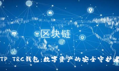 TP TRC钱包：数字资产的安全守护者