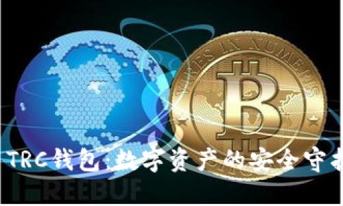 TP TRC钱包：数字资产的安全守护者