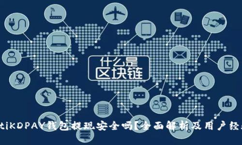 bianotiKDPAY钱包提现安全吗？全面解析及用户经验分享
