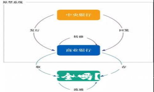 bianotiKDPAY钱包提现安全吗？全面解析及用户经验分享