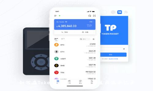 如何在TokenPocket中查询和生成流水记录