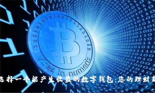 如何选择一个能产生收益的数字钱包：您的理财新伙伴