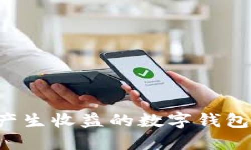如何选择一个能产生收益的数字钱包：您的理财新伙伴