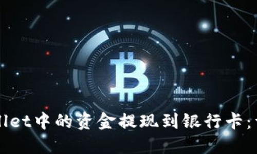 如何将TPWallet中的资金提现到银行卡：详细操作指南