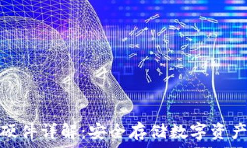  
区块链钱包硬件详解：安全存储数字资产的最佳选择