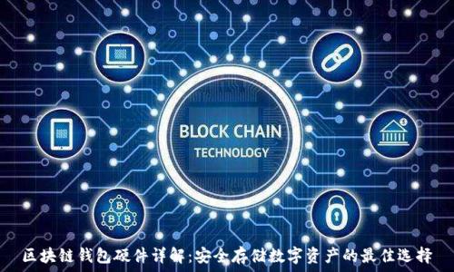   
区块链钱包硬件详解：安全存储数字资产的最佳选择