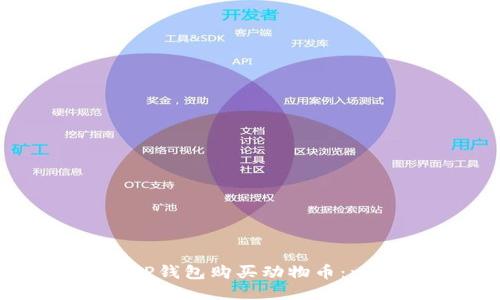 如何通过TP钱包购买动物币：一步步指南