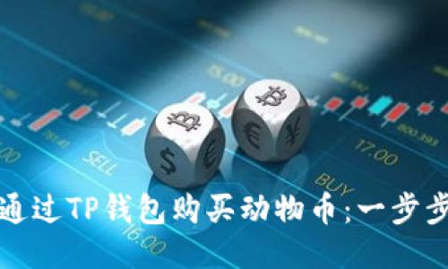 如何通过TP钱包购买动物币：一步步指南
