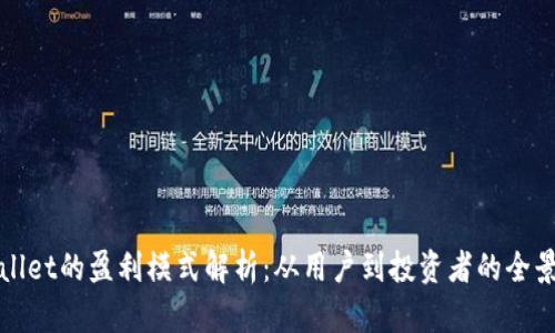 TPWallet的盈利模式解析：从用户到投资者的全景观察