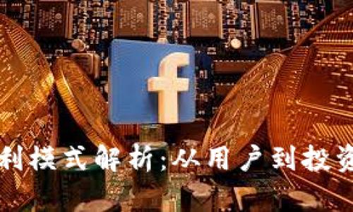 TPWallet的盈利模式解析：从用户到投资者的全景观察