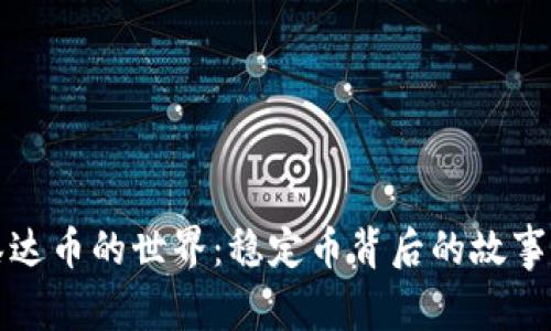 探索泰达币的世界：稳定币背后的故事与未来