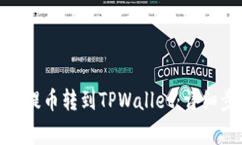 如何将BNB币安提币转到TPWallet：详细步骤与注意事项