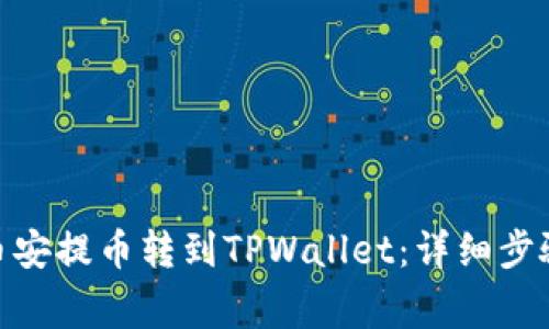 如何将BNB币安提币转到TPWallet：详细步骤与注意事项