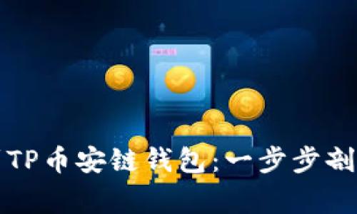 如何将欧易提币到TP币安链钱包：一步步剖析流程与注意事项