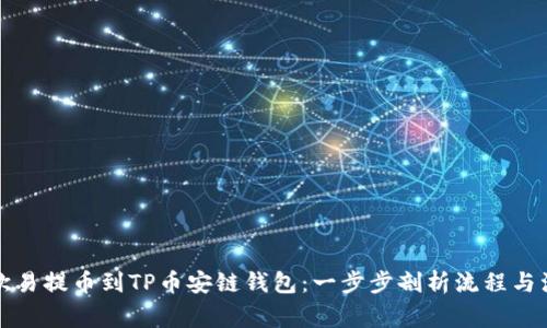 如何将欧易提币到TP币安链钱包：一步步剖析流程与注意事项