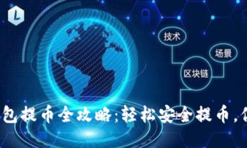 2022年区块链钱包提币全攻略：轻松安全提币，你需要知道的一切