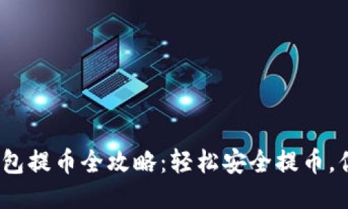 2022年区块链钱包提币全攻略：轻松安全提币，你需要知道的一切