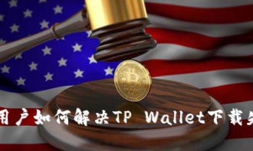 苹果手机用户如何解决TP Wallet下载失败的问题