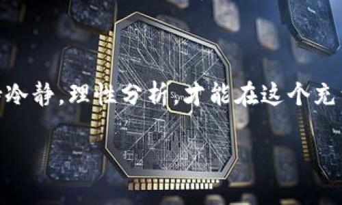   USDT怎么买卖：轻松掌握数字货币交易的秘笈 / 
 guanjianci USDT, 数字货币, 交易, 加密货币 /guanjianci 

引言：数字货币的新时代
随着数字货币的迅猛发展，USDT（泰达币）作为一种稳定币，逐渐成为了投资者的首选。USDT的价值与美元挂钩，使其在波动剧烈的市场中提供了相对稳定的汇率，因此日益受到大众关注。“一日之计在于晨”，在这个日新月异的时代，掌握USDT的购买和交易方法，将为你的数字资产增添无限可能。

什么是USDT？
USDT，即Tether，是一种基于区块链的稳定币，旨在将数字货币市场与传统货币联系起来。它的每个单位都与美元等值，致力于减少加密货币的价格波动。对于那些想在加密市场中寻求避险的投资者来说，USDT简直就是那颗“定心丸”。

如何购买USDT
购买USDT的途径有很多，下面将详细介绍几种主流的购买方式：

1. 使用交易所购买
交易所是购买USDT的最常见途径之一。以下是一些推荐的交易所：
ul
    li币安（Binance）：全球最大的加密货币交易所之一，用户界面友好，安全性高。/li
    li火币（Huobi）：支持多种法币交易，流动性佳。/li
    liOKEx：提供丰富的交易对，适合新手和资深投资者。/li
/ul
在交易所购买USDT，用户需要遵循以下步骤：
ol
    li注册账户并完成身份认证。/li
    li充值法币（如人民币、美元等）到您的账户。/li
    li选择USDT交易对，输入购买数量。/li
    li确认订单，等待交易完成。/li
/ol

2. 通过P2P交易
P2P（点对点）交易是另一种常见的购买USDT的方式，特别适合在一些国家受到交易限制的用户。用户可以在平台上发布自己的交易信息，选择与之匹配的买家或卖家进行交易。常见的P2P平台有币安P2P和火币P2P。
使用P2P交易的步骤如下：
ol
    li注册并完成身份认证选择。 /li
    li发布交易信息（如购买金额、价格等）。/li
    li等待其他用户响应，进行交易协商。/li
    li完成交易后，确保USDT已安全到达您的钱包。/li
/ol

3. 通过OTC市场
OTC（场外交易）市场，通常用于大额交易，可以为交易者提供更有利的价格和隐私。但需要注意的是，OTC交易的安全性和流动性不如交易所高。常见的OTC平台包括火币OTC和币安OTC。
OTC交易的步骤一般包括：
ol
    li选择可信赖的OTC商家。/li
    li确认交易金额及价格。/li
    li通过银行转账或其他方式支付。/li
    li确保交易完成并收到相应数量的USDT。/li
/ol

如何出售USDT
出售USDT的过程与购买USDT相似，通常也可以通过交易所、P2P和OTC市场来进行：

1. 移动交易所出售
选择市场行情较好的交易所，将USDT兑换为其他数字货币或法币。操作步骤与购买过程基本相同，仅需选择出售方向即可。

2. P2P出售
在P2P平台上发布卖出USDT的意向，收到买家的报价后进行交易。如果找到合适的人选，成交则很轻松。

3. OTC市场出售
如果手中持有较大数量的USDT，可以通过OTC市场寻找合适的买家进行一对一交易，确保价格和安全性。

风险提示与投资建议
虽然USDT作为一种相对稳定的数字货币，但投资仍需谨慎。“不到黄河心不死”，我们在进行任何形式的交易前，都要认真分析市场行情和自身经济状况。以下是一些投资建议：
ul
    li保持警惕，选择正规的交易平台，避免上当受骗。/li
    li不要把所有资金投入一种资产，要分散投资，降低风险。/li
    li时刻关注市场动态和政策变动，以便及时调整投资策略。/li
/ul

总结
USDT作为一种重要的数字资产，它的购买和出售方式多种多样，用户可以根据自身需求选择合适的方式进行交易。在交易过程中，保持冷静，理性分析，才能在这个充满机遇与挑战的数字货币市场中稳步前行。“三人行，必有我师”，在交易中不断学习提升自己的认知与技能，未来必将收获满满的回报。

希望本文能够帮助到那些希望进入USDT交易的朋友们，带领你们开启数字货币的投资之旅。