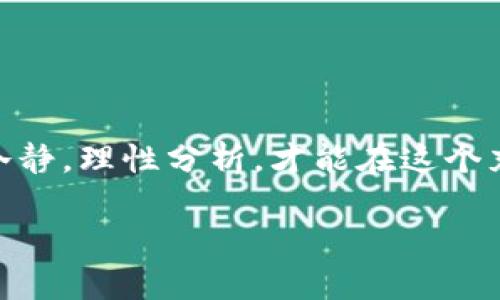   USDT怎么买卖：轻松掌握数字货币交易的秘笈 / 
 guanjianci USDT, 数字货币, 交易, 加密货币 /guanjianci 

引言：数字货币的新时代
随着数字货币的迅猛发展，USDT（泰达币）作为一种稳定币，逐渐成为了投资者的首选。USDT的价值与美元挂钩，使其在波动剧烈的市场中提供了相对稳定的汇率，因此日益受到大众关注。“一日之计在于晨”，在这个日新月异的时代，掌握USDT的购买和交易方法，将为你的数字资产增添无限可能。

什么是USDT？
USDT，即Tether，是一种基于区块链的稳定币，旨在将数字货币市场与传统货币联系起来。它的每个单位都与美元等值，致力于减少加密货币的价格波动。对于那些想在加密市场中寻求避险的投资者来说，USDT简直就是那颗“定心丸”。

如何购买USDT
购买USDT的途径有很多，下面将详细介绍几种主流的购买方式：

1. 使用交易所购买
交易所是购买USDT的最常见途径之一。以下是一些推荐的交易所：
ul
    li币安（Binance）：全球最大的加密货币交易所之一，用户界面友好，安全性高。/li
    li火币（Huobi）：支持多种法币交易，流动性佳。/li
    liOKEx：提供丰富的交易对，适合新手和资深投资者。/li
/ul
在交易所购买USDT，用户需要遵循以下步骤：
ol
    li注册账户并完成身份认证。/li
    li充值法币（如人民币、美元等）到您的账户。/li
    li选择USDT交易对，输入购买数量。/li
    li确认订单，等待交易完成。/li
/ol

2. 通过P2P交易
P2P（点对点）交易是另一种常见的购买USDT的方式，特别适合在一些国家受到交易限制的用户。用户可以在平台上发布自己的交易信息，选择与之匹配的买家或卖家进行交易。常见的P2P平台有币安P2P和火币P2P。
使用P2P交易的步骤如下：
ol
    li注册并完成身份认证选择。 /li
    li发布交易信息（如购买金额、价格等）。/li
    li等待其他用户响应，进行交易协商。/li
    li完成交易后，确保USDT已安全到达您的钱包。/li
/ol

3. 通过OTC市场
OTC（场外交易）市场，通常用于大额交易，可以为交易者提供更有利的价格和隐私。但需要注意的是，OTC交易的安全性和流动性不如交易所高。常见的OTC平台包括火币OTC和币安OTC。
OTC交易的步骤一般包括：
ol
    li选择可信赖的OTC商家。/li
    li确认交易金额及价格。/li
    li通过银行转账或其他方式支付。/li
    li确保交易完成并收到相应数量的USDT。/li
/ol

如何出售USDT
出售USDT的过程与购买USDT相似，通常也可以通过交易所、P2P和OTC市场来进行：

1. 移动交易所出售
选择市场行情较好的交易所，将USDT兑换为其他数字货币或法币。操作步骤与购买过程基本相同，仅需选择出售方向即可。

2. P2P出售
在P2P平台上发布卖出USDT的意向，收到买家的报价后进行交易。如果找到合适的人选，成交则很轻松。

3. OTC市场出售
如果手中持有较大数量的USDT，可以通过OTC市场寻找合适的买家进行一对一交易，确保价格和安全性。

风险提示与投资建议
虽然USDT作为一种相对稳定的数字货币，但投资仍需谨慎。“不到黄河心不死”，我们在进行任何形式的交易前，都要认真分析市场行情和自身经济状况。以下是一些投资建议：
ul
    li保持警惕，选择正规的交易平台，避免上当受骗。/li
    li不要把所有资金投入一种资产，要分散投资，降低风险。/li
    li时刻关注市场动态和政策变动，以便及时调整投资策略。/li
/ul

总结
USDT作为一种重要的数字资产，它的购买和出售方式多种多样，用户可以根据自身需求选择合适的方式进行交易。在交易过程中，保持冷静，理性分析，才能在这个充满机遇与挑战的数字货币市场中稳步前行。“三人行，必有我师”，在交易中不断学习提升自己的认知与技能，未来必将收获满满的回报。

希望本文能够帮助到那些希望进入USDT交易的朋友们，带领你们开启数字货币的投资之旅。