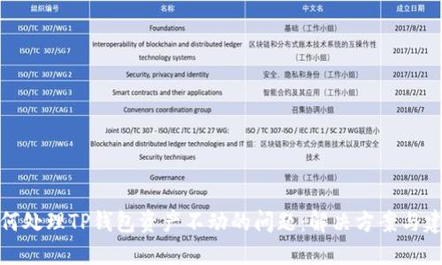 如何处理TP钱包资产不动的问题：解决方案与建议