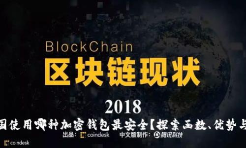 在中国使用哪种加密钱包最安全？探索函数、优势与风险