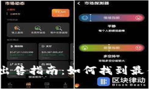 USDT高价出售指南：如何找到最佳交易平台