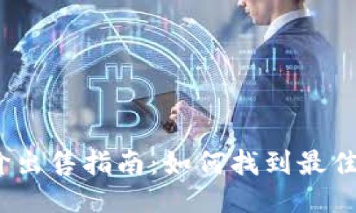 USDT高价出售指南：如何找到最佳交易平台