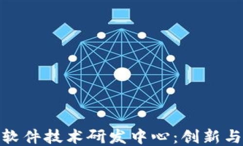 
探秘区块链软件技术研发中心：创新与安全的结合