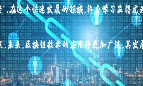   未来已来：探索区块链开发平台的无穷可能 / 
 guanjianci 区块链，开发平台，技术趋势，数字经济 /guanjianci 

引言：区块链的崛起
区块链，这个曾经只有技术圈内人知晓的名词，如今已经引起了全球范围的热议。从比特币的成功到以太坊的创新，区块链技术正在深刻改变我们的生活、工作与交流方式。正如郑板桥所言：“咫尺天涯”，在这个信息化的时代，区块链成为了连接人与人、人与数据的重要桥梁。

什么是区块链开发平台？
在探讨区块链开发平台之前，我们需先了解什么是区块链。区块链是一种分布式账本技术，具有去中心化、不可篡改和透明性的特性。而区块链开发平台则是为开发者提供一个能够构建区块链应用和智能合约的环境和工具的系统。它们使得开发者能够更方便地创建、部署和管理区块链项目，从而加速区块链技术的普及与应用。

热门区块链开发平台介绍
在目前的市场上，有几大区块链开发平台因其功能强大、社区活跃而备受青睐。以下是一些较为知名的平台：

h4以太坊（Ethereum）/h4
以太坊无疑是最受欢迎的区块链开发平台之一。它提供了一个强大的分布式计算平台，并支持智能合约的开发。开发者可以编写复杂的协议与应用，极大地促进了去中心化金融（DeFi）和非同质化代币（NFT）的兴起。正如我们常说的，“一张白纸，画出千娇百媚”，以太坊为开发者提供了无尽的创作空间。

h4超级账本（Hyperledger）/h4
超级账本是由Linux基金会主办的开源区块链项目，旨在推动跨组织的区块链解决方案。它尤其适合企业级应用，允许商业机构在安全、私密的环境中进行交易。就像“团结就是力量”，超级账本让企业在合作中享有更高的效率与安全性。

h4波卡（Polkadot）/h4
波卡的独特之处在于其跨链能力，允许不同的区块链互相连接和交互。波卡的“平行链”结构使得开发者能够构建具有高度自由度的应用。就像一锅热锅上的蚂蚁，各个区块链的互通有无极大提高了资源的利用率。

h4EOS/h4
EOS以其高性能和用户友好的特点而闻名，能够处理大量交易而不发生拥堵，非常适合需要高频交易的DApp（去中心化应用）。正如中国古话所说：“小鸭子嘎嘎叫，江边行走步步高”，EOS的强大性能让开发者如鱼得水。

选择区块链开发平台的考量因素
选择合适的区块链开发平台就如同选择鞋子，在乎的是舒适度与合脚度。以下是一些关键因素：
ul
listrong技术支持：/strong一个活跃的开发者社区能够提供丰富的资源与支持。/li
listrong可扩展性：/strong平台是否能满足未来项目增长的需求。/li
listrong开发语言：/strong是否支持开发者熟悉的编程语言，如Solidity、Rust等。/li
listrong安全性：/strong平台的安全机制是否足够可靠，以防止潜在的攻击。/li
/ul

典型应用案例分析
区块链技术的应用范围越来越广泛，接下来我们来看一些实际案例，帮助我们更好地理解区块链开发平台的作用。

h4金融行业的数字化转型/h4
很多传统金融机构正在利用区块链技术改革自身的操作模式。例如，某国际性银行采用区块链进行跨境支付，极大地降低了中介费用，提升了交易效率。正如“水能载舟，亦能覆舟”，区块链在金融领域的应用展现了其双刃剑的特性。

h4供应链管理的创新/h4
通过区块链记录商品从生产到销售的每一个环节，某大型零售商成功实现了供应链的透明化，消费者可以随时追溯商品的来源与去向。这样的做法就像“见琴就徽，知音能乐”，让消费者与品牌之间建立了更深层次的信任。

参与区块链开发的挑战
尽管区块链技术前景广阔，但在开发过程中仍然面临一系列挑战。例如，技术的复杂性、市场的快速变化以及合规要求的不断更新等。这就好比“船到桥头自然直”，我们在面对困难时，需保持耐心和乐观，积极寻找解决方案。

培养区块链开发人才
随着区块链技术的普及，对相关人才的需求也不断增加。各大高校与培训机构纷纷开设相关课程，为学生和从业者提供学习机会。说得好“活到老，学到老”，在这个快速发展的领域，终身学习显得尤为重要。

结语：走向区块链的未来
区块链作为一种颠覆性的技术，正在不断推动各行各业的创新与变革。无论是开发平台的多样化，还是它在实践中的不断深入，都是值得我们关注的重点。未来，区块链技术的应用将更加广泛，其发展潜力令人期待。就像那句老话说的：“千里之行，始于足下。”只要我们不断探索，就一定能在区块链的浩瀚海洋中乘风破浪，开辟出属于自己的一片天地。

以上是本文关于“区块链开发平台”的详细介绍。希望能为您提供有用的知识，助您在区块链世界中不断前行。