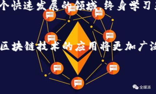   未来已来：探索区块链开发平台的无穷可能 / 
 guanjianci 区块链，开发平台，技术趋势，数字经济 /guanjianci 

引言：区块链的崛起
区块链，这个曾经只有技术圈内人知晓的名词，如今已经引起了全球范围的热议。从比特币的成功到以太坊的创新，区块链技术正在深刻改变我们的生活、工作与交流方式。正如郑板桥所言：“咫尺天涯”，在这个信息化的时代，区块链成为了连接人与人、人与数据的重要桥梁。

什么是区块链开发平台？
在探讨区块链开发平台之前，我们需先了解什么是区块链。区块链是一种分布式账本技术，具有去中心化、不可篡改和透明性的特性。而区块链开发平台则是为开发者提供一个能够构建区块链应用和智能合约的环境和工具的系统。它们使得开发者能够更方便地创建、部署和管理区块链项目，从而加速区块链技术的普及与应用。

热门区块链开发平台介绍
在目前的市场上，有几大区块链开发平台因其功能强大、社区活跃而备受青睐。以下是一些较为知名的平台：

h4以太坊（Ethereum）/h4
以太坊无疑是最受欢迎的区块链开发平台之一。它提供了一个强大的分布式计算平台，并支持智能合约的开发。开发者可以编写复杂的协议与应用，极大地促进了去中心化金融（DeFi）和非同质化代币（NFT）的兴起。正如我们常说的，“一张白纸，画出千娇百媚”，以太坊为开发者提供了无尽的创作空间。

h4超级账本（Hyperledger）/h4
超级账本是由Linux基金会主办的开源区块链项目，旨在推动跨组织的区块链解决方案。它尤其适合企业级应用，允许商业机构在安全、私密的环境中进行交易。就像“团结就是力量”，超级账本让企业在合作中享有更高的效率与安全性。

h4波卡（Polkadot）/h4
波卡的独特之处在于其跨链能力，允许不同的区块链互相连接和交互。波卡的“平行链”结构使得开发者能够构建具有高度自由度的应用。就像一锅热锅上的蚂蚁，各个区块链的互通有无极大提高了资源的利用率。

h4EOS/h4
EOS以其高性能和用户友好的特点而闻名，能够处理大量交易而不发生拥堵，非常适合需要高频交易的DApp（去中心化应用）。正如中国古话所说：“小鸭子嘎嘎叫，江边行走步步高”，EOS的强大性能让开发者如鱼得水。

选择区块链开发平台的考量因素
选择合适的区块链开发平台就如同选择鞋子，在乎的是舒适度与合脚度。以下是一些关键因素：
ul
listrong技术支持：/strong一个活跃的开发者社区能够提供丰富的资源与支持。/li
listrong可扩展性：/strong平台是否能满足未来项目增长的需求。/li
listrong开发语言：/strong是否支持开发者熟悉的编程语言，如Solidity、Rust等。/li
listrong安全性：/strong平台的安全机制是否足够可靠，以防止潜在的攻击。/li
/ul

典型应用案例分析
区块链技术的应用范围越来越广泛，接下来我们来看一些实际案例，帮助我们更好地理解区块链开发平台的作用。

h4金融行业的数字化转型/h4
很多传统金融机构正在利用区块链技术改革自身的操作模式。例如，某国际性银行采用区块链进行跨境支付，极大地降低了中介费用，提升了交易效率。正如“水能载舟，亦能覆舟”，区块链在金融领域的应用展现了其双刃剑的特性。

h4供应链管理的创新/h4
通过区块链记录商品从生产到销售的每一个环节，某大型零售商成功实现了供应链的透明化，消费者可以随时追溯商品的来源与去向。这样的做法就像“见琴就徽，知音能乐”，让消费者与品牌之间建立了更深层次的信任。

参与区块链开发的挑战
尽管区块链技术前景广阔，但在开发过程中仍然面临一系列挑战。例如，技术的复杂性、市场的快速变化以及合规要求的不断更新等。这就好比“船到桥头自然直”，我们在面对困难时，需保持耐心和乐观，积极寻找解决方案。

培养区块链开发人才
随着区块链技术的普及，对相关人才的需求也不断增加。各大高校与培训机构纷纷开设相关课程，为学生和从业者提供学习机会。说得好“活到老，学到老”，在这个快速发展的领域，终身学习显得尤为重要。

结语：走向区块链的未来
区块链作为一种颠覆性的技术，正在不断推动各行各业的创新与变革。无论是开发平台的多样化，还是它在实践中的不断深入，都是值得我们关注的重点。未来，区块链技术的应用将更加广泛，其发展潜力令人期待。就像那句老话说的：“千里之行，始于足下。”只要我们不断探索，就一定能在区块链的浩瀚海洋中乘风破浪，开辟出属于自己的一片天地。

以上是本文关于“区块链开发平台”的详细介绍。希望能为您提供有用的知识，助您在区块链世界中不断前行。