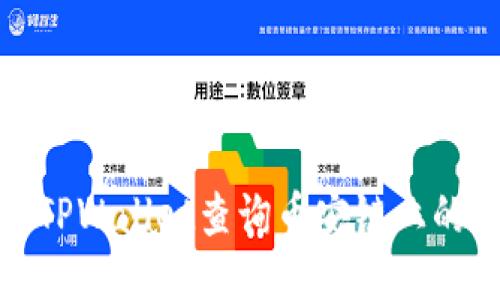如何通过TPWallet查询币安链上的流动性池